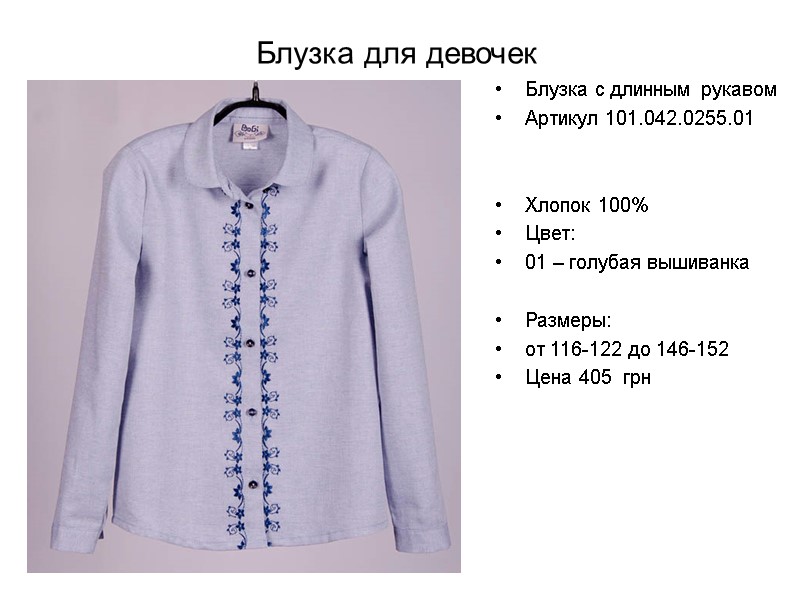 Блузка для девочек Блузка с длинным рукавом Артикул 101.042.0255.01   Хлопок 100% Цвет: